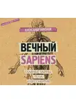Александр Никонов - Вечный sapiens. Главные тайны тела и бессмертия