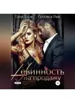 Тати Блэк - Невинность на продажу