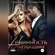 Постер книги Невинность на продажу