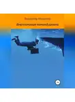 Владимир Мищенко - Внеплановая командировка