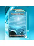 Ольга Евсеенко - Космос и разум