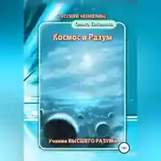Постер книги Космос и разум