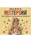 Наталья Нестерова - Про девушку, которая была бабушкой