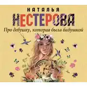 Постер книги Про девушку, которая была бабушкой