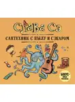 Слава Сэ - Сантехник с пылу и с жаром