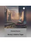 Владимир Мищенко - Беглец с планеты Терра