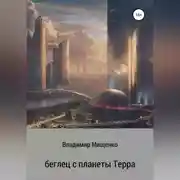 Постер книги Беглец с планеты Терра