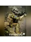 Павел Мамонтов - Командир