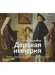 Лев Бердников - Дерзкая империя. Нравы, одежда и быт Петровской эпохи