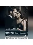 Тати Блэк - Статус: все сложно