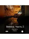 Маргарита Серрон - Веянка. Часть 2