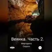 Постер книги Веянка. Часть 2