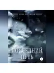 Ника Остожева - Последний путь