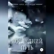 Постер книги Последний путь