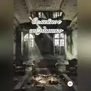 Постер книги Семейное гнездышко