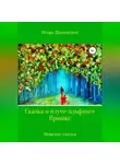 Игорь Шиповских - Сказка о плуте-альфонсе Прошке