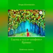 Постер книги Сказка о плуте-альфонсе Прошке