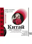 Анна Кузина - Китай. Все тонкости
