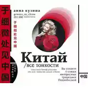 Постер книги Китай. Все тонкости
