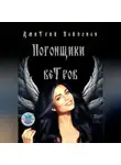 Дмитрий Пейпонен - Погонщики ветров