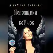 Постер книги Погонщики ветров
