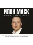 Алексей Шорохов - Илон Маск: изобретатель будущего