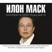 Постер книги Илон Маск: изобретатель будущего
