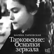 Постер книги Тарковские. Осколки зеркала