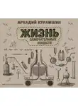 Аркадий Курамшин - Жизнь замечательных веществ