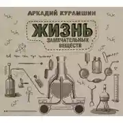 Постер книги Жизнь замечательных веществ