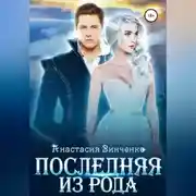 Постер книги Последняя из рода