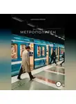 Ирина Щелкова - Метрополитен