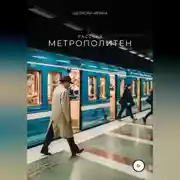 Постер книги Метрополитен