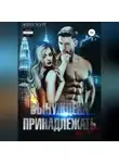 Энни Холт - Вынуждена принадлежать тебе