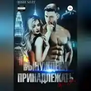 Постер книги Вынуждена принадлежать тебе