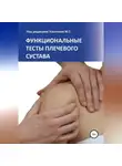 Михаил Касаткин - Функциональные тесты плечевого сустава