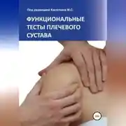 Постер книги Функциональные тесты плечевого сустава