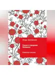 Игорь Шиповских - Сказка о середняке Филимоне