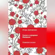 Постер книги Сказка о середняке Филимоне