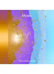 Илья Постолаки - Музы