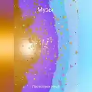 Постер книги Музы