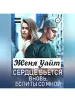 Женя Уайт - Сердце бьется вновь, если ты со мной