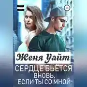 Постер книги Сердце бьется вновь, если ты со мной