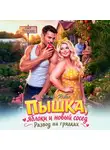 Ольга Риви - Пышка, яблоки и новый сосед