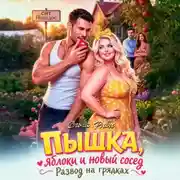 Постер книги Пышка, яблоки и новый сосед