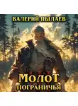 Валерий Пылаев - Молот Пограничья. Книга III