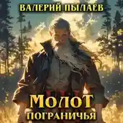 Постер книги Молот Пограничья. Книга III