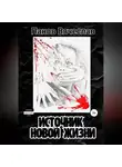Вячеслав Панов - Источник новой жизни