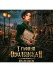 Айлин Лин - Графиня Оболенская. Право имею