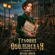 Постер книги Графиня Оболенская. Право имею